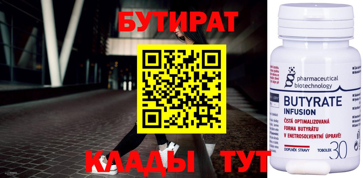 Бутират  Апшеронск  БУТИРАТ бутик 